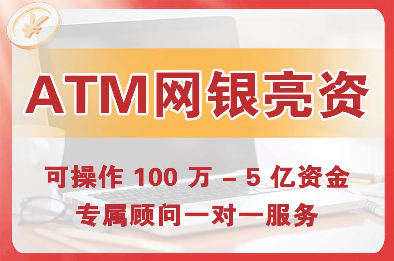 鹤山ATM机、网银亮资显账