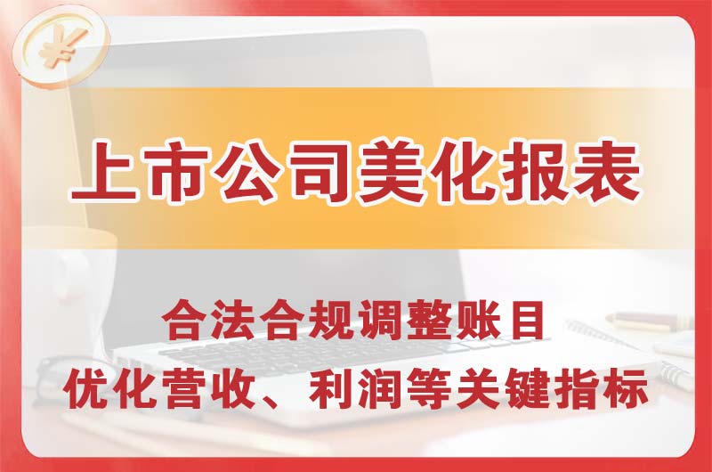 鹤山上市公司美化报表