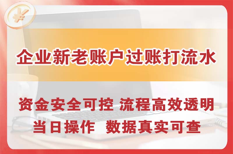鹤山企业新老账户过账打流水